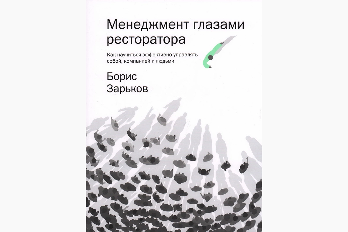 В своей книге Зарьков обобщил более чем 20-летний опыт работы по созданию ресторанных концепций и их развитию