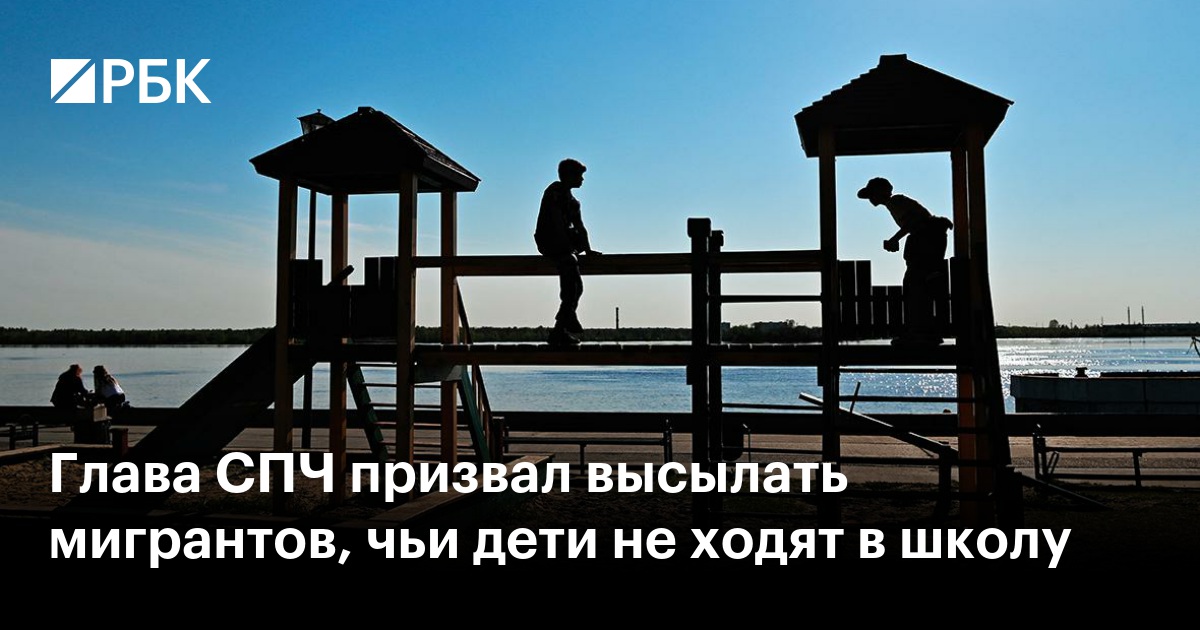 Глава СПЧ призвал высылать мигрантов, чьи дети не ходят в школу