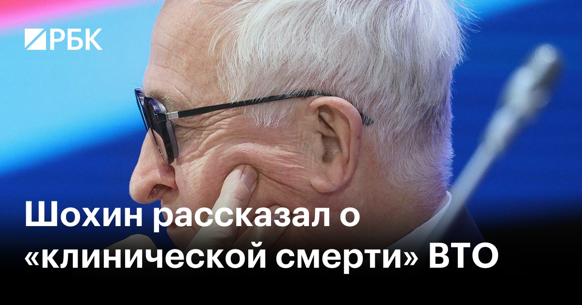 Шохин рассказал о «клинической смерти» ВТО