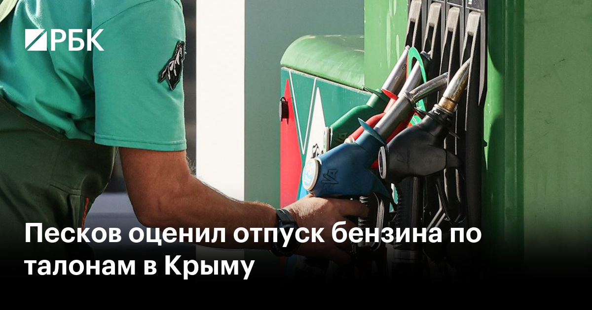Песков оценил отпуск бензина по талонам в Крыму