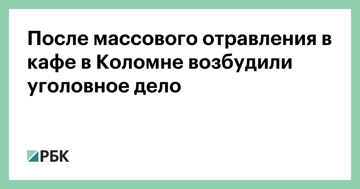 После массового отравления в кафе в Коломне возбудили уголовное дело