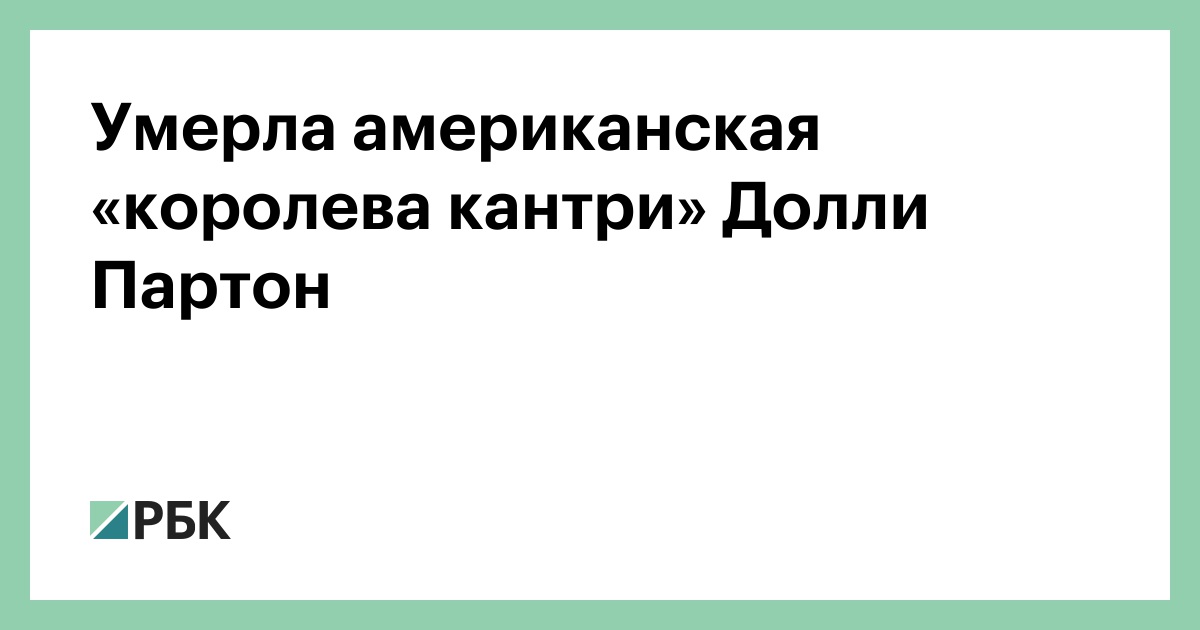 Умерла американская «королева кантри» Долли Партон