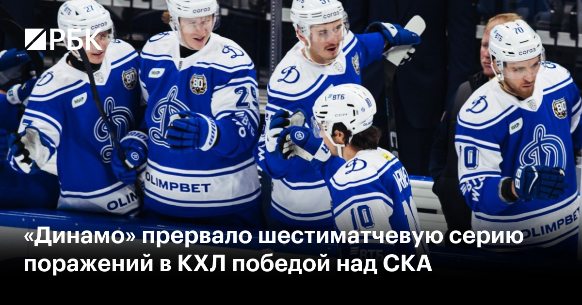 «Динамо» прервало шестиматчевую серию поражений в КХЛ победой над СКА