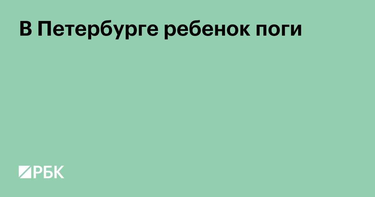 В Петербурге ребенок погиб при пожаре в квартире