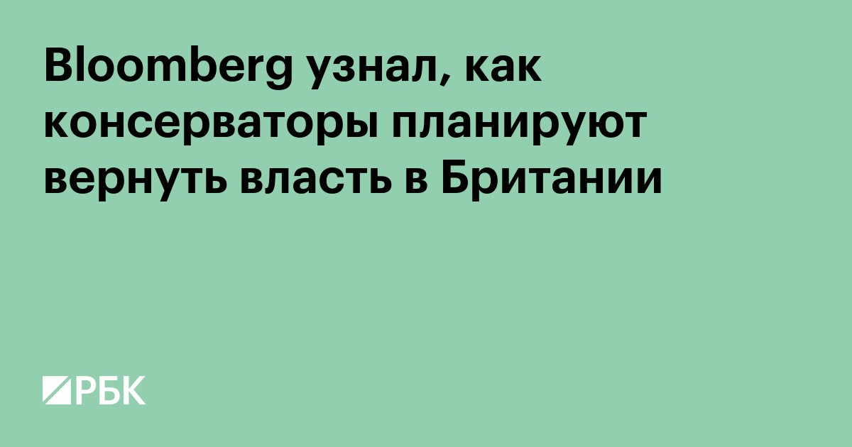 Bloomberg узнал, как консерваторы планируют вернуть власть в Британии