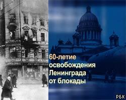 Петербург празднует 60 лет со дня снятия блокады