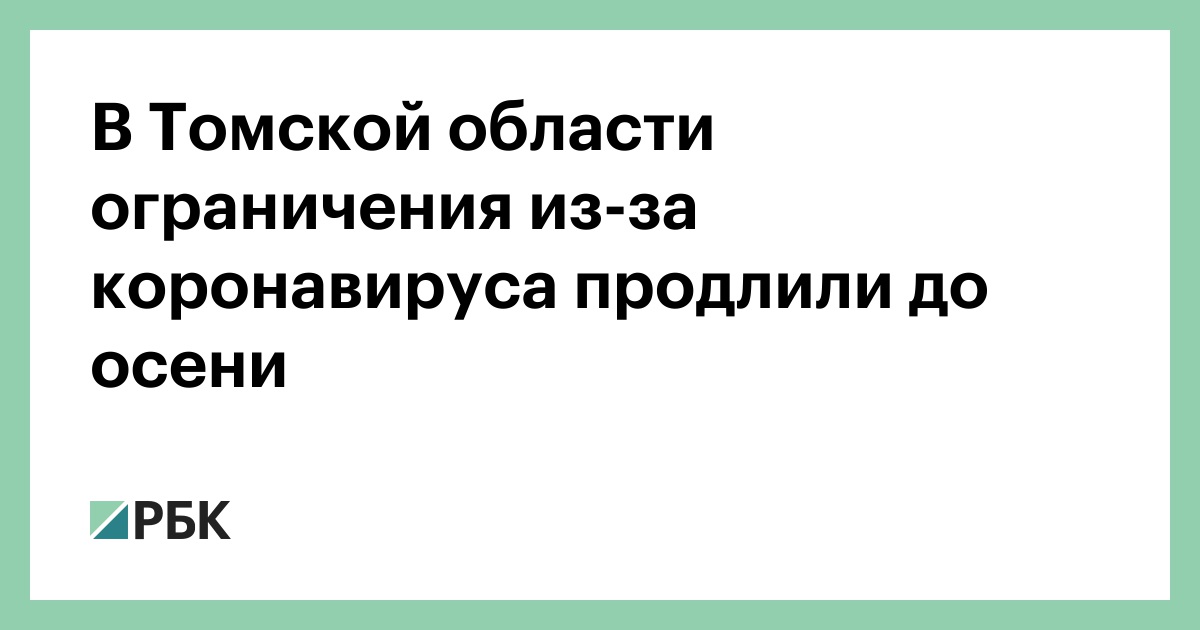 В Томской области ограничения из-за коронавируса продлили до осени