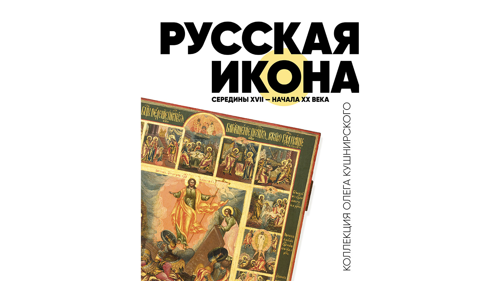 «Тысячи семейных образов». Отрывок из книги об увезенных русских иконах