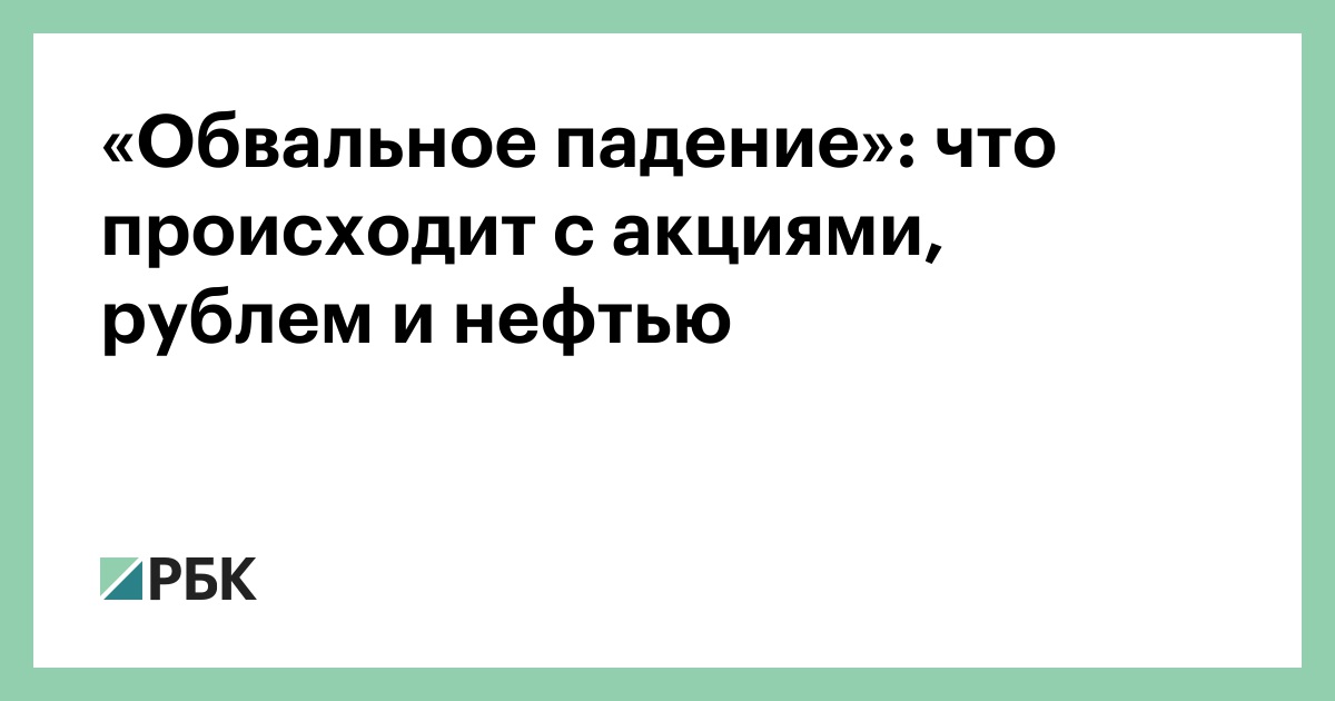 «Обвальное падение»: что происходит с акциями, рублем и нефтью