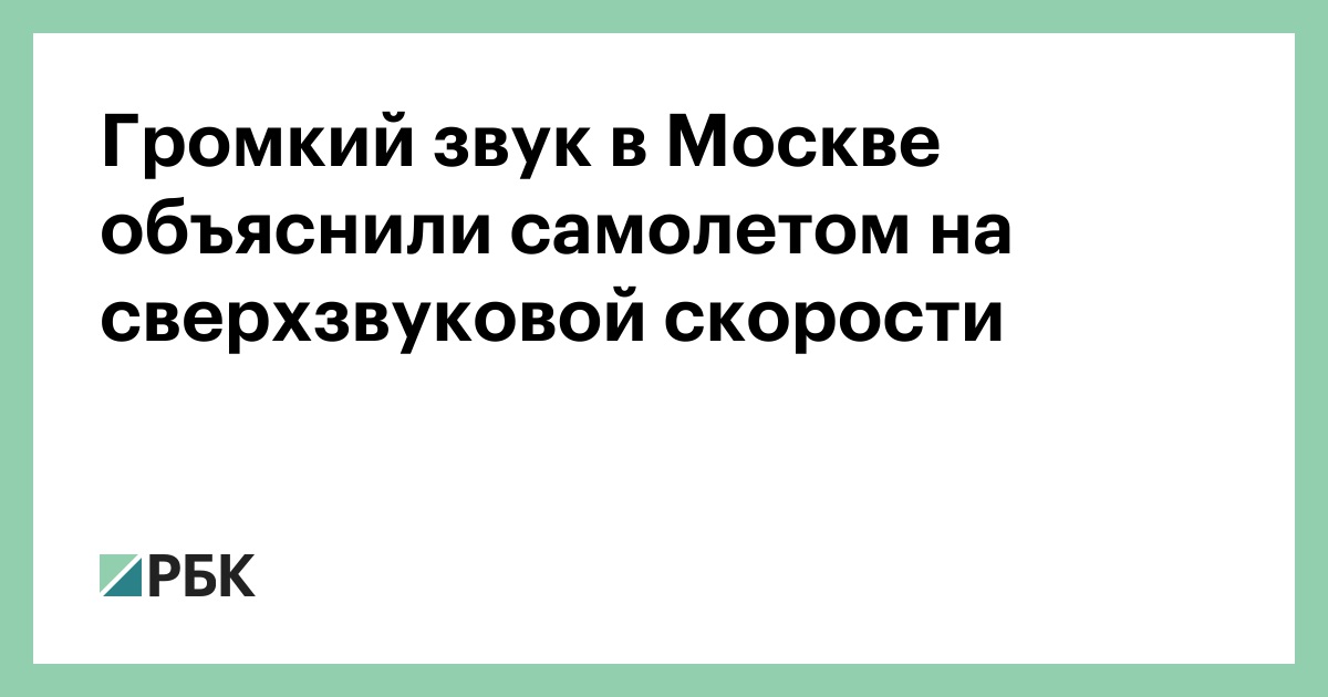 Громкий звук в Москве объяснили самолетом на сверхзвуковой скорости