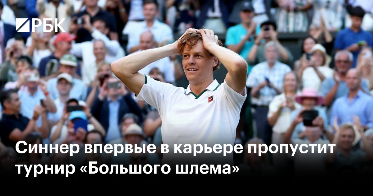 Синнер впервые в карьере пропустит турнир «Большого шлема»