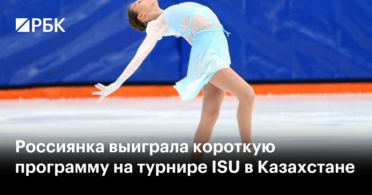 Россиянка выиграла короткую программу на турнире ISU в Казахстане