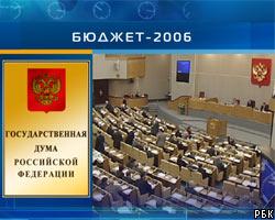 Госдума приняла проект федерального бюджета на 2006 год