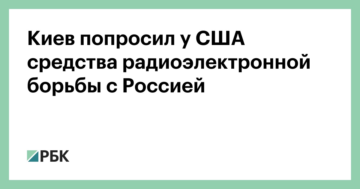 Киев попросил у США средства радиоэлектронной борьбы с Россией :: Политика :: РБК
