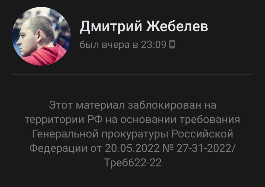 Генпрокуратура потребовала заблокировать личную страницу Дмитрия Жебелева