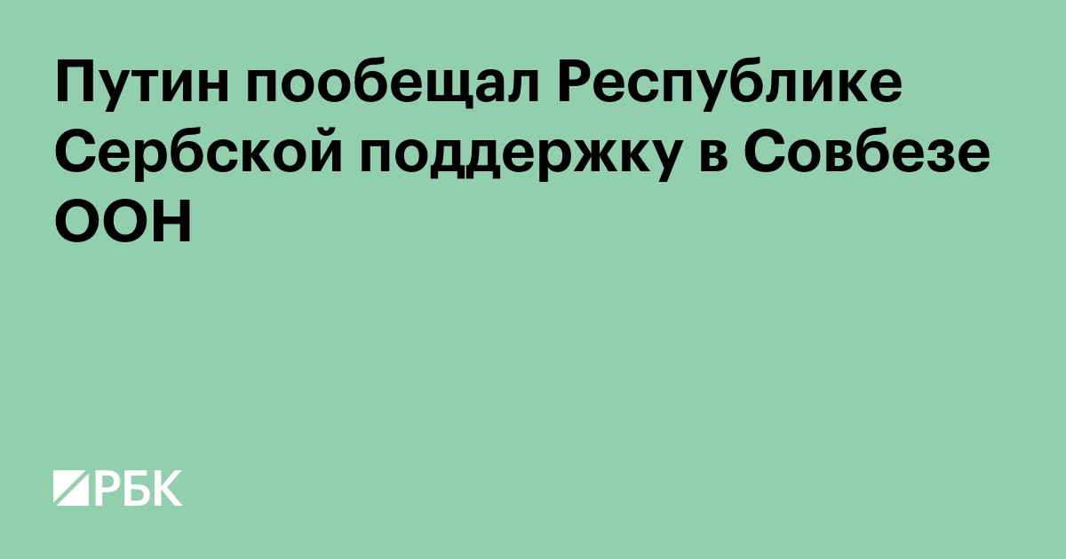Путин пообещал Республике Сербской поддержку в Совбезе ООН