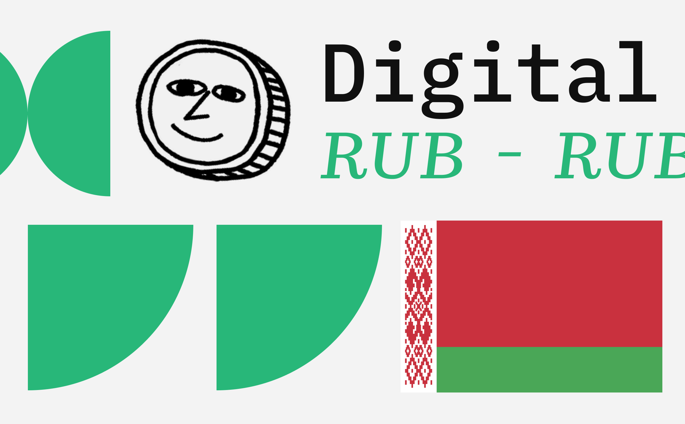 В Белоруссии началась разработка платформы цифрового рубля