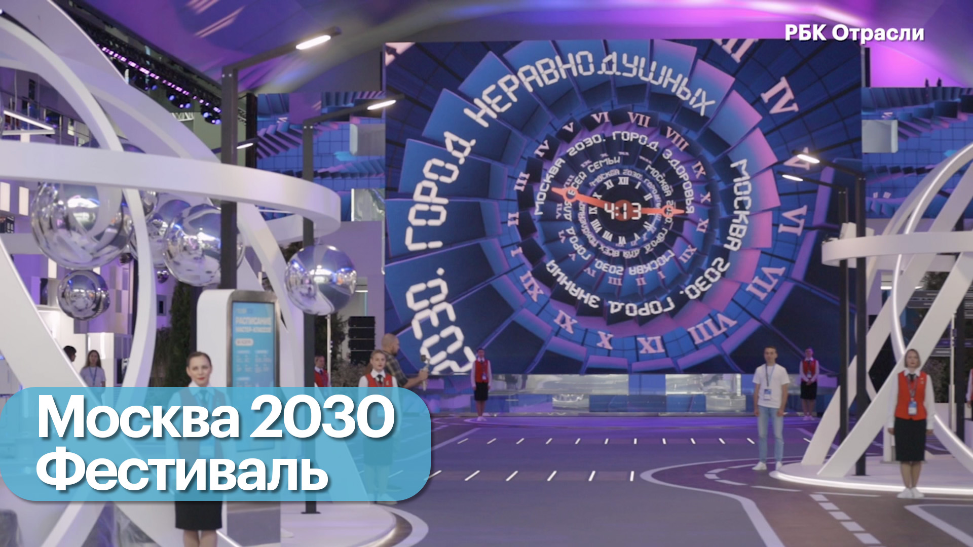 Форум-фестиваль «Территория будущего. Москва 2030»