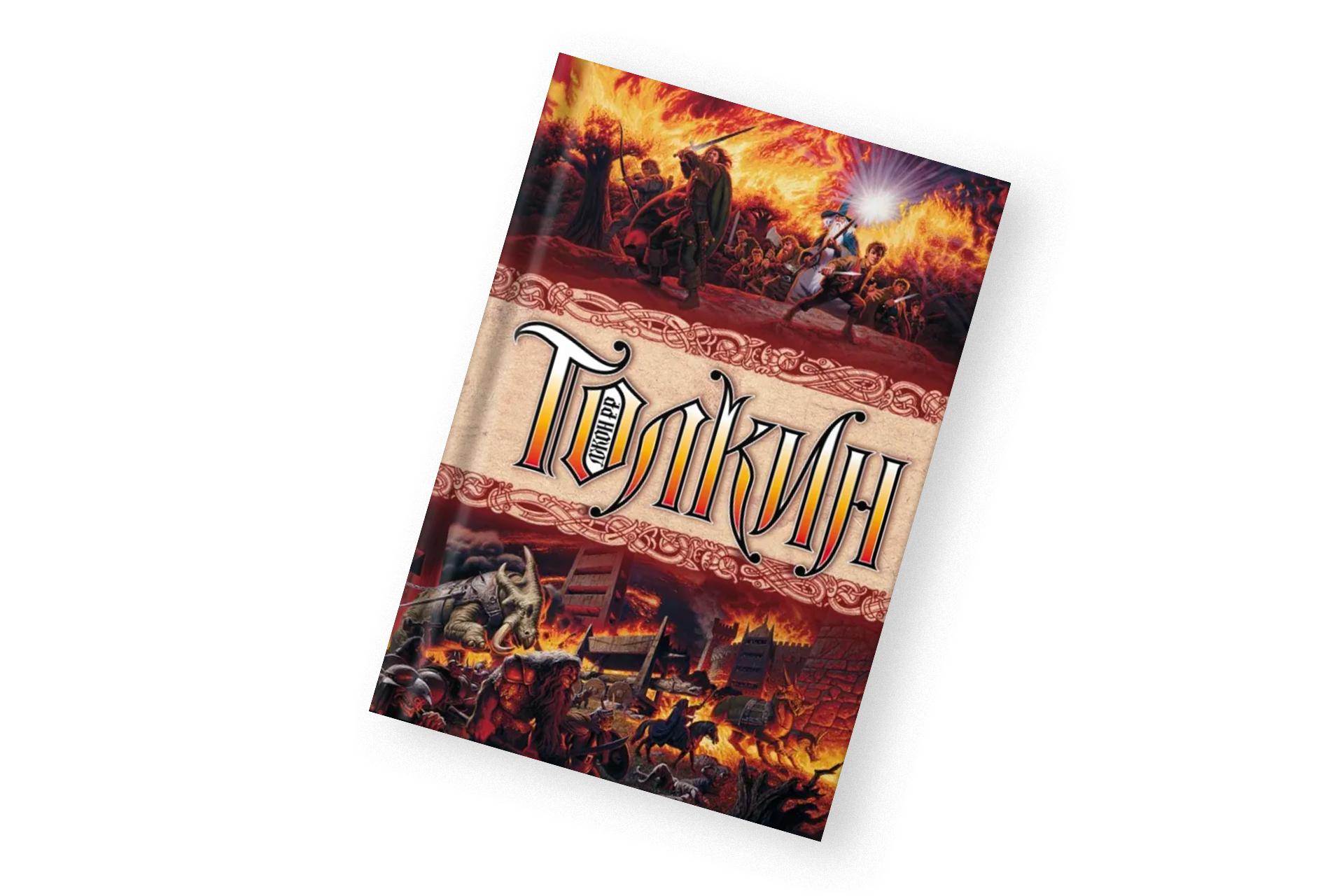 «Властелин колец», Джон Р.Р. Толкин
