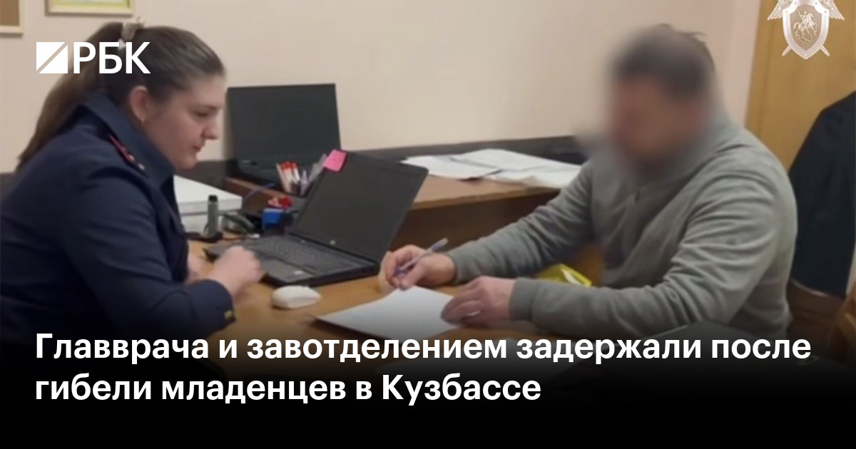 Главврача и завотделением задержали после гибели младенцев в Кузбассе