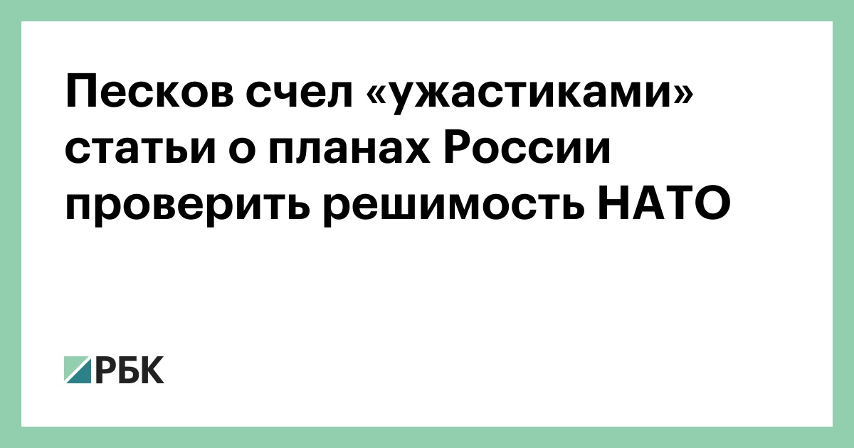 Песков счел «ужастиками» статьи о планах России проверить решимость НАТО