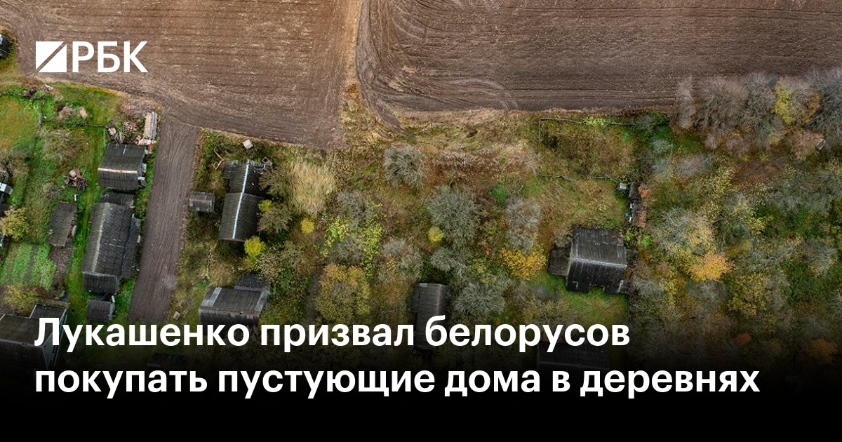 Лукашенко призвал белорусов покупать пустующие дома в деревнях