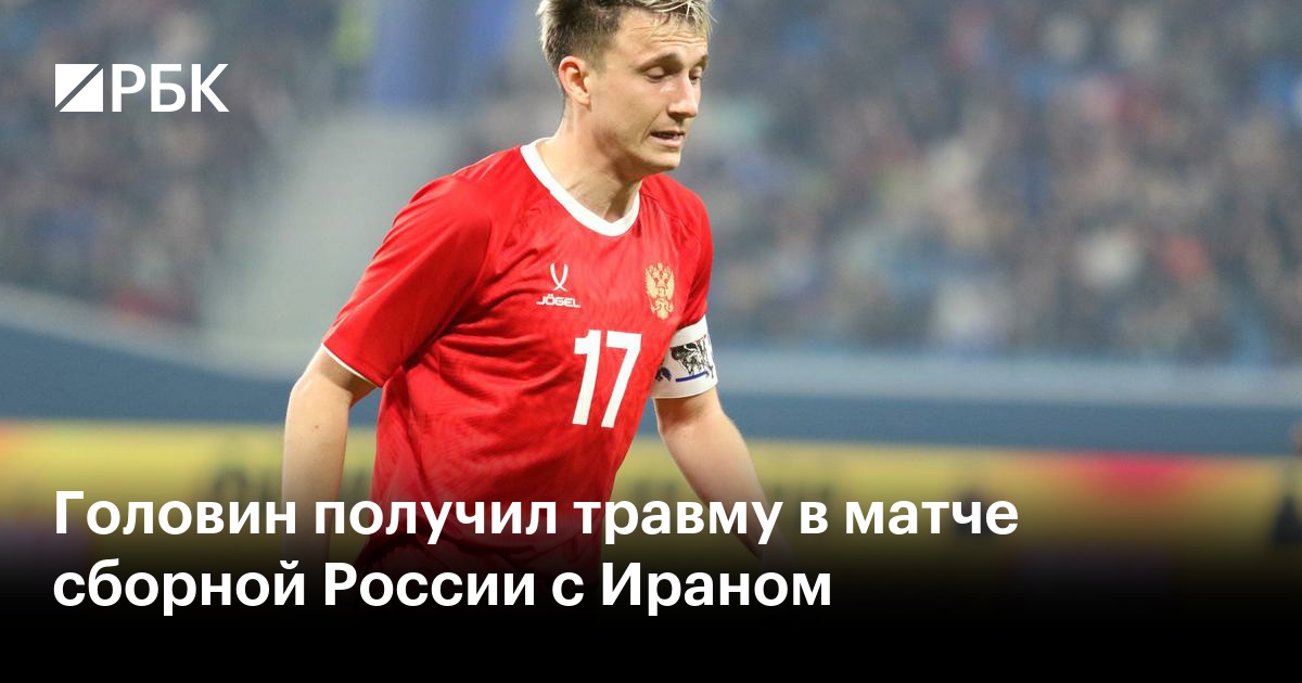 Головин получил травму в матче сборной России с Ираном