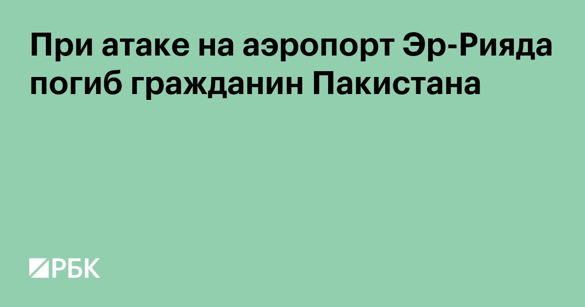 При атаке на аэропорт Эр-Рияда погиб гражданин Пакистана