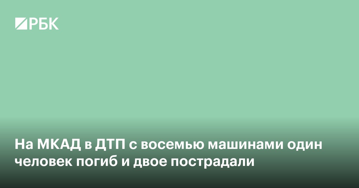 На МКАД в ДТП с восемью машинами один человек погиб и двое пострадали