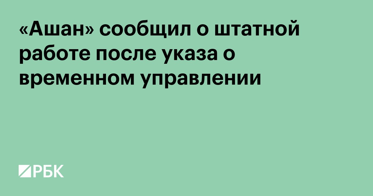 «Ашан» сообщил о штатной работе после указа о временном управлении