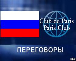 Россия готова рассчитаться с Парижским клубом