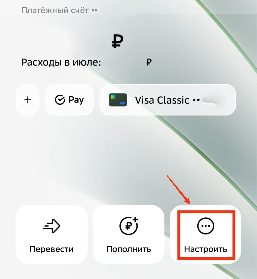 Перейдите в раздел «Настроить»