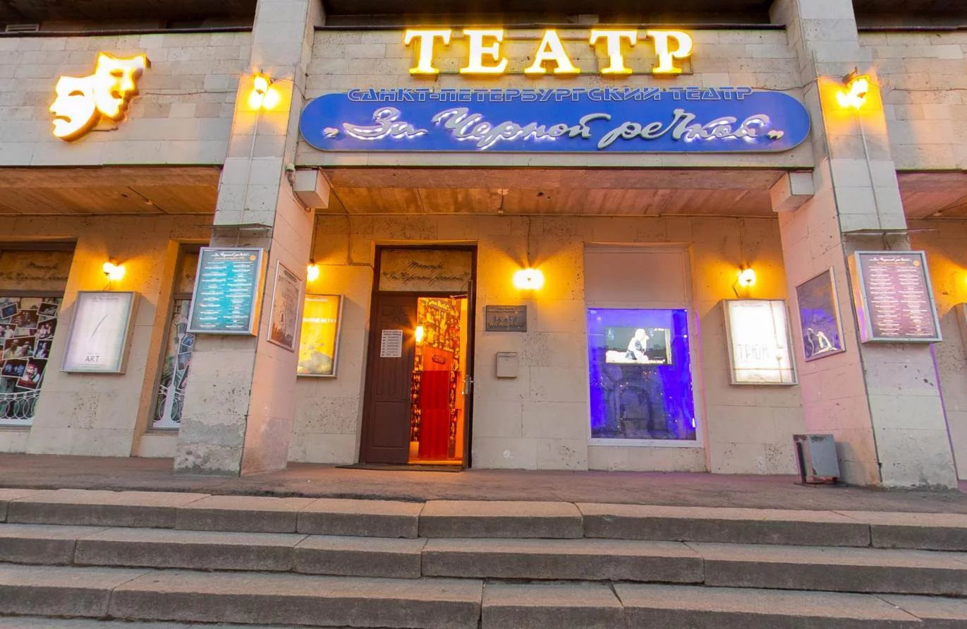 «Театр за Черной речкой»