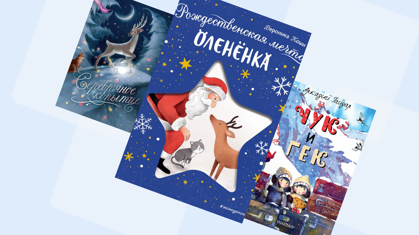 Чудеса под Рождество: топ-7 детских книг для зимних каникул