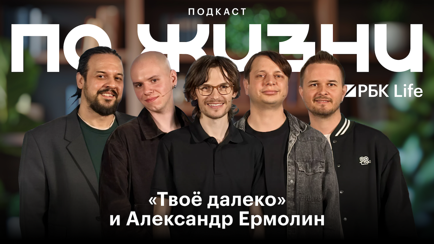 Квартирник для кинопремьеры: группа «Твое далеко» в подкасте «По жизни»