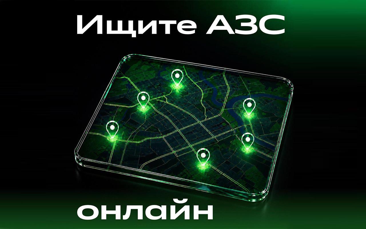 «Сбер» запустил ИИ-сервис для поиска АЗС с бензином