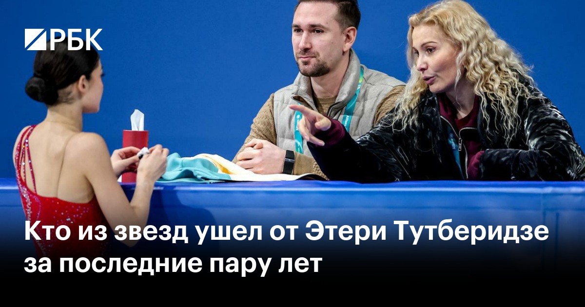 Кто из звезд ушел от Этери Тутберидзе за последние пару лет