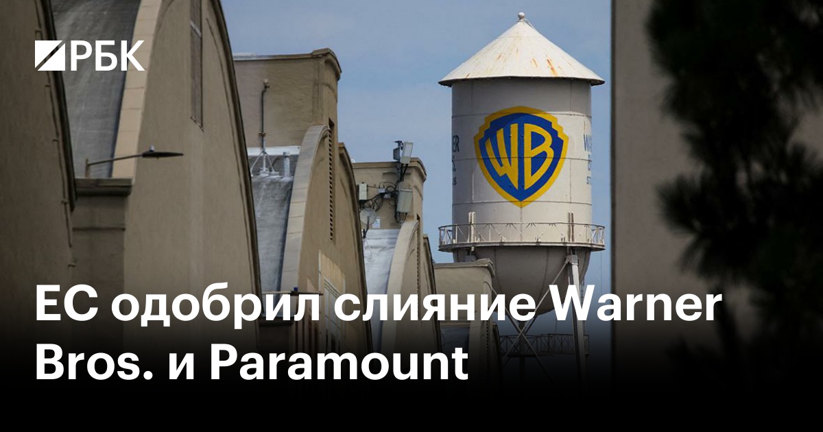 ЕС одобрил слияние Warner Bros. и Paramount