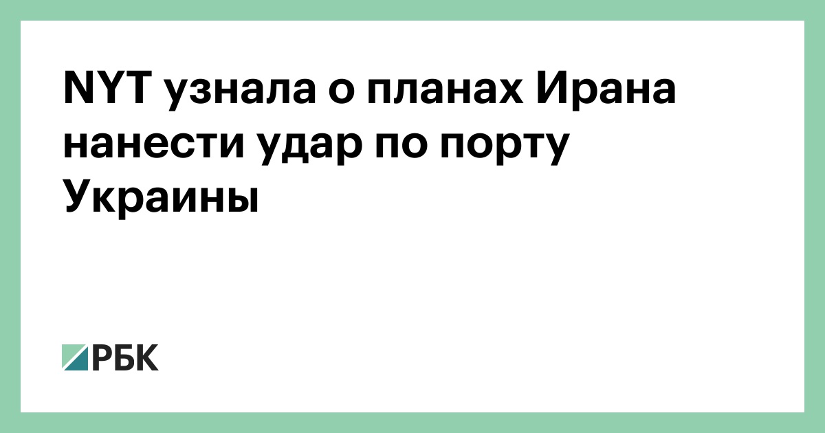 NYT узнала о планах Ирана нанести удар по порту Украины