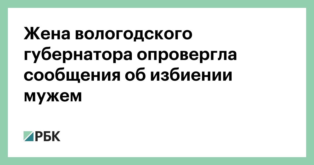 Жена вологодского губернатора опровергла сообщения об избиении мужем