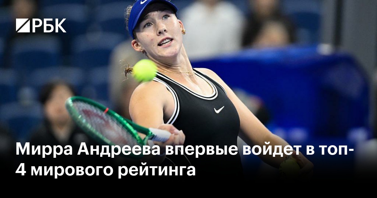 Мирра Андреева впервые войдет в топ-4 мирового рейтинга