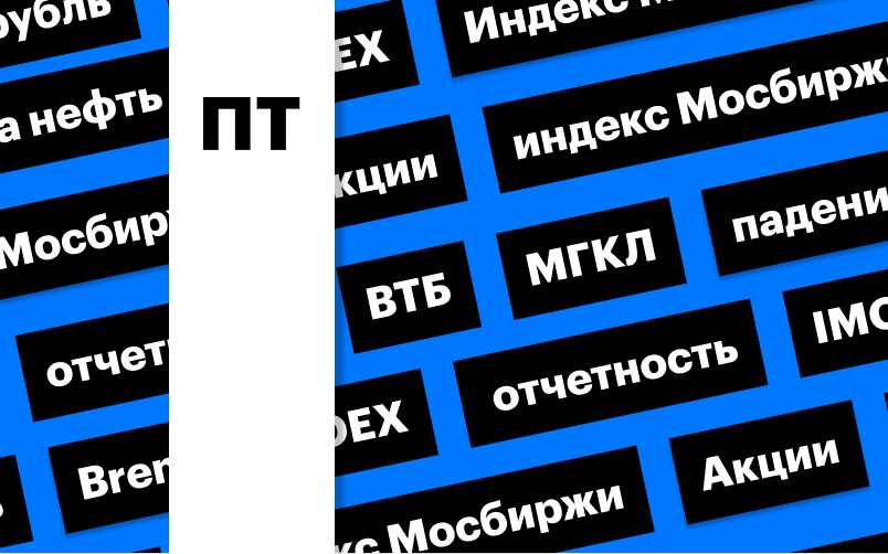 Индекс Мосбиржи, акции МГКЛ и отчет ВТБ: дайджест инвестора