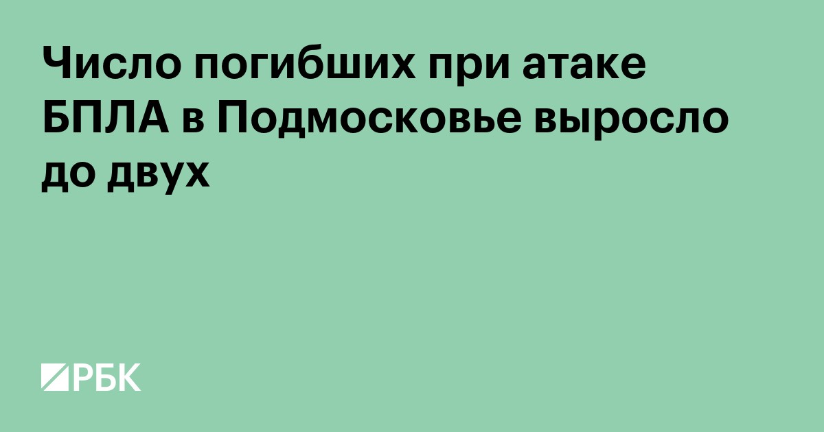 Число погибших при атаке БПЛА в Подмосковье выросло до двух человек