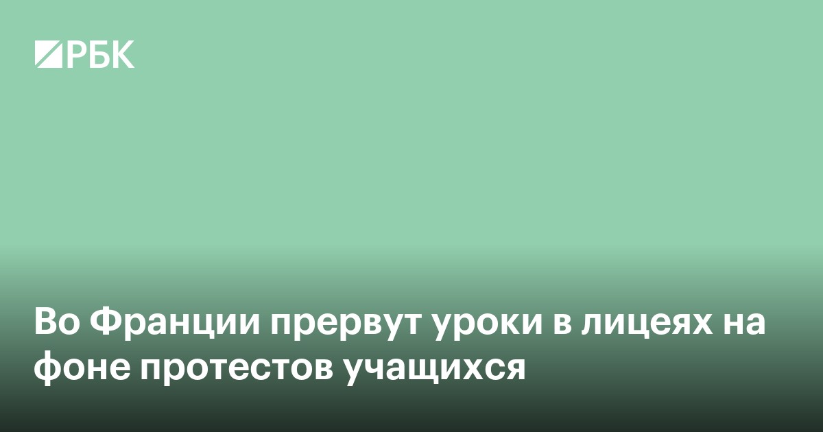 Во Франции прервут уроки в старших классах на фоне протестов учащихся