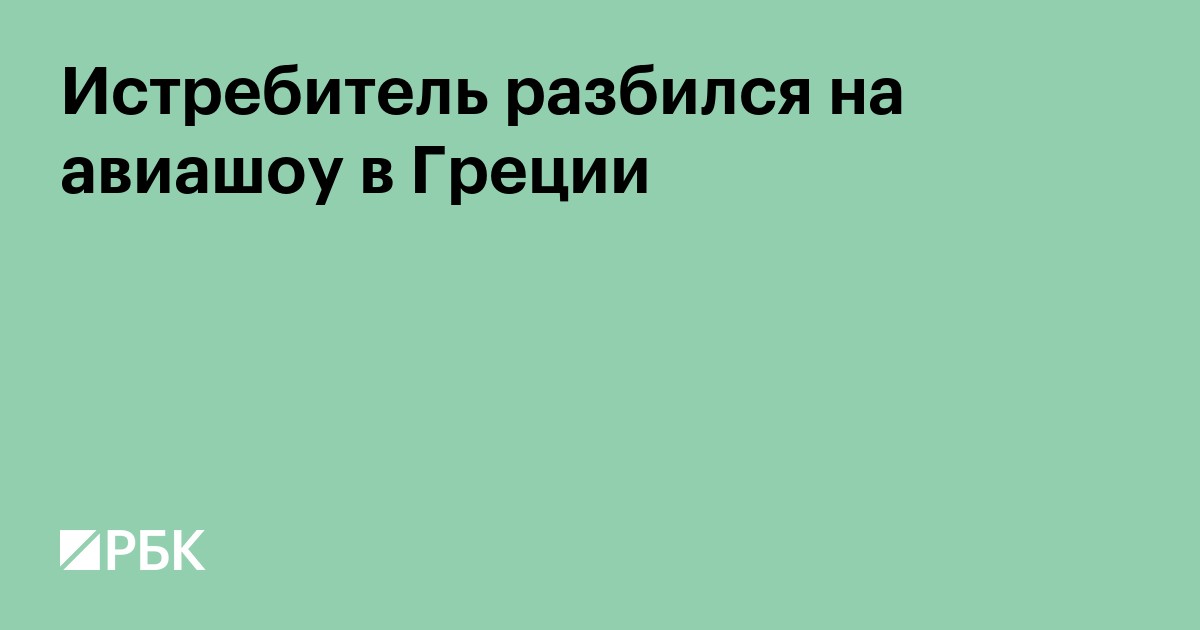 Истребитель разбился на авиашоу в Греции