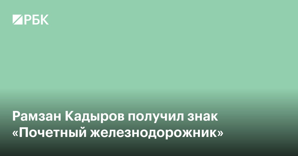 Рамзан Кадыров получил знак «Почетный железнодорожник»