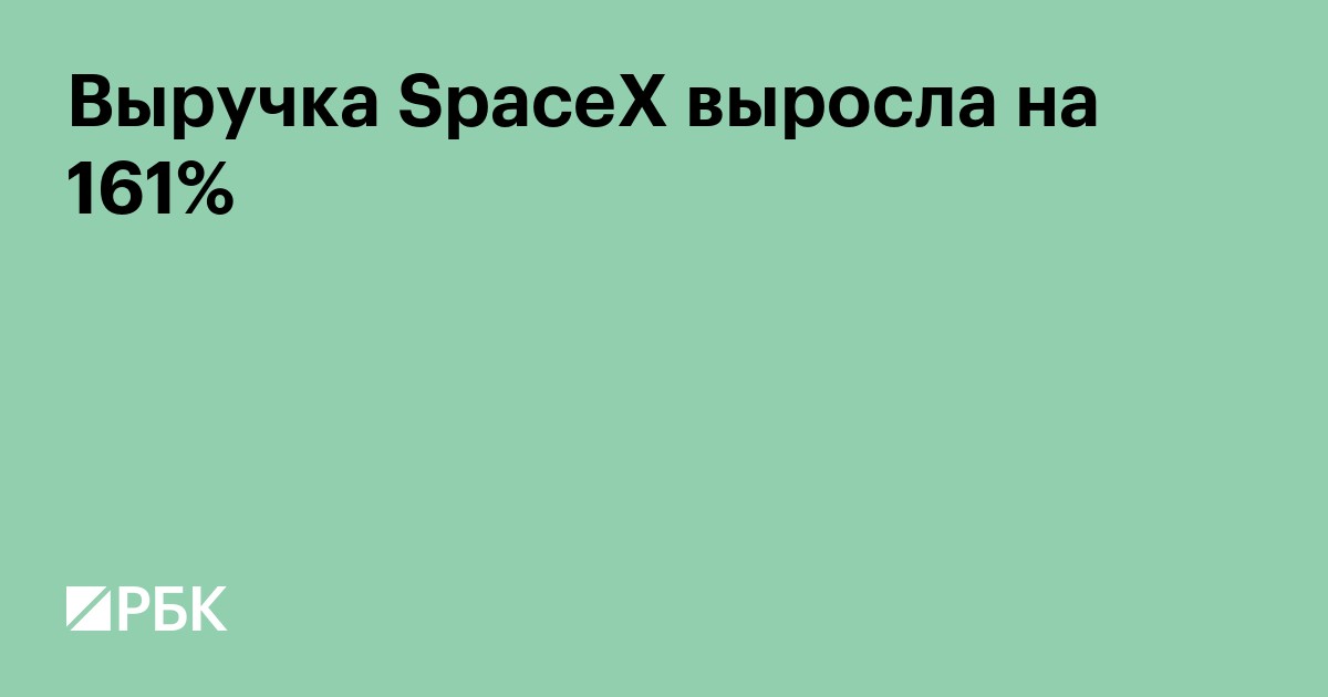 Выручка SpaceX выросла на 161%