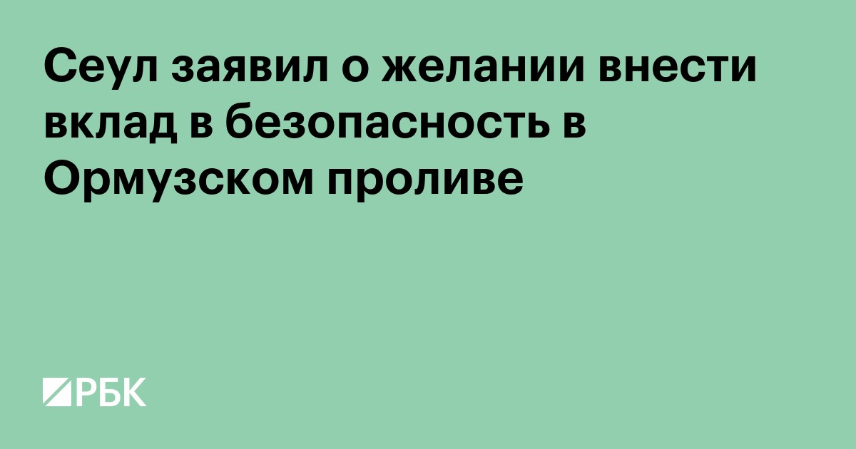 Сеул заявил о желании внести вклад в безопасность в Ормузском проливе