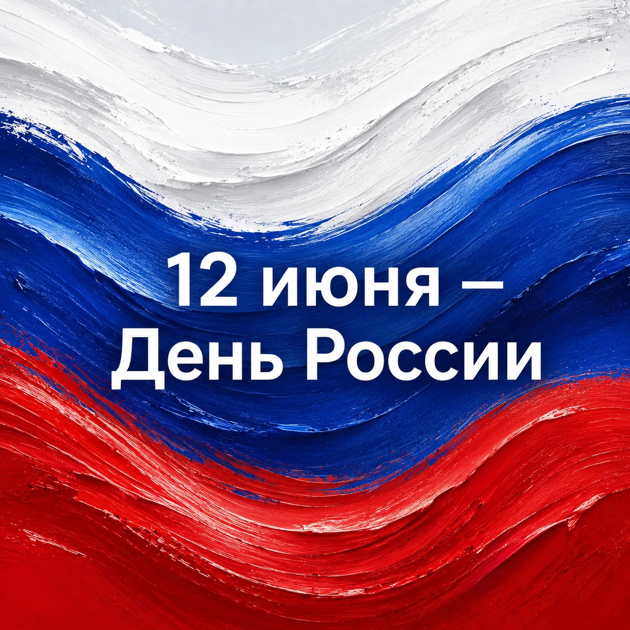 Триколор и надпись «12 июня — День России»