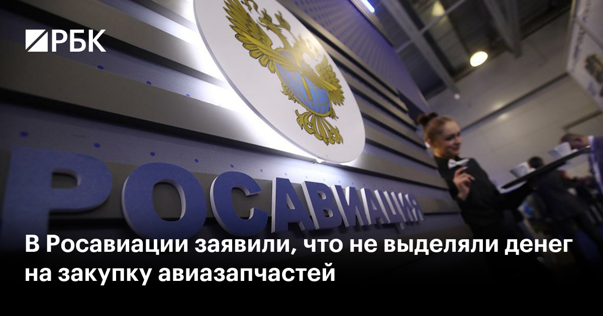 В Росавиации заявили, что не выделяли денег на закупку авиазапчастей